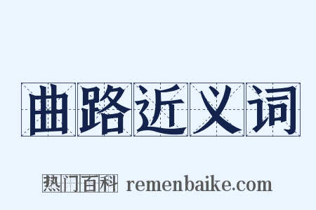 曲路近义词是什么意思的图片